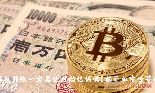 加密钱包转账一定要使用助记词吗?揭开加密世界的秘密