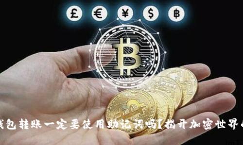 加密钱包转账一定要使用助记词吗?揭开加密世界的秘密