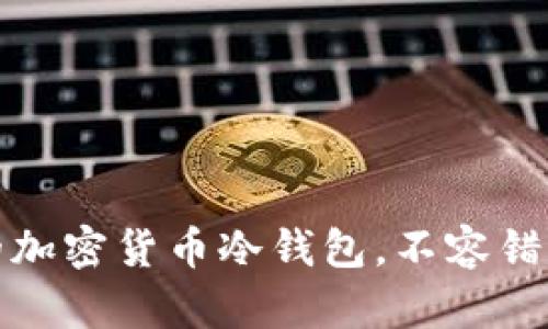 揭秘:最安全的加密货币冷钱包,不容错过的保护指南!