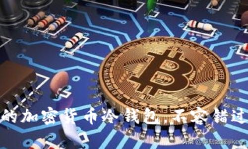 揭秘:最安全的加密货币冷钱包,不容错过的保护指南!