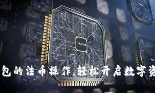 掌握T P钱包的法币操作,轻松开启数字资产新世界!