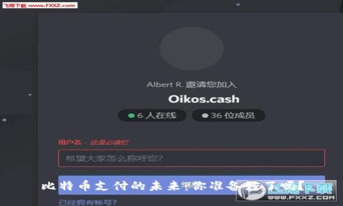 比特币支付的未来:你准备好了吗?