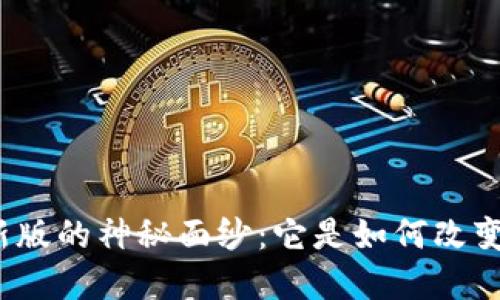 揭开小狐狸钱包中文版最新版的神秘面纱:它是如何改变你的数字资产管理方式的?