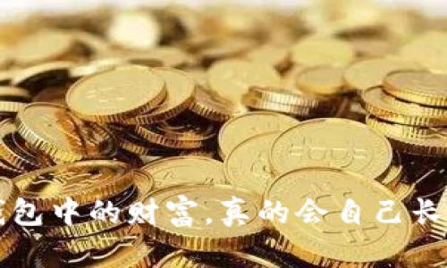 “t p钱包中的财富,真的会自己长大吗?”