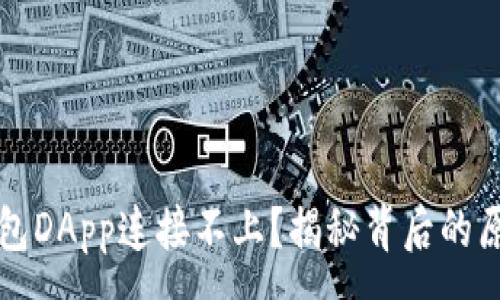 :
如何解决TP钱包DApp连接不上?揭秘背后的原因与解决方案