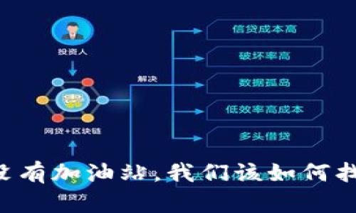 当生活没有加油站,我们该如何找到动力?