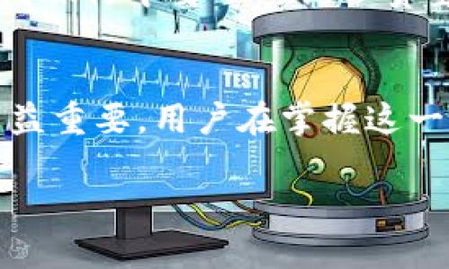 薄饼钱包的币怎么转换到TP钱包？揭秘简易转换流程！

薄饼钱包, TP钱包, 数字货币, 钱包转换/guanjianci

引言：数字货币的旅程
在这个数字货币快速发展的时代，拥有多个钱包反而成为了常态。每个钱包就像是我们生活中的不同场所，提供不同的服务和体验。然而，有时候我们可能需要将一个地方的资产转移到另一个地方，这就像是我们在不同城市之间移动时需要搬运行李一样。本文将详尽解读如何将薄饼钱包的币转换到TP钱包，并揭示其中的每一个细节。

薄饼钱包与TP钱包的简介
薄饼钱包以其用户友好和高效的交易而闻名，适合各种层次的用户。而TP钱包则被广泛用于多种数字资产的管理，提供更加多样化的功能。想象一下，薄饼钱包就像是一个小而精致的咖啡馆，而TP钱包则像是一家国际大型连锁企业，提供了更多种类的饮品和服务。用户在不同的场合会选择不同的钱包，进行资产的储存和交易。

理解转账的必要性
有时候，用户可能会因为某些原因需要将薄饼钱包中的币转换到TP钱包。可能是因为TP钱包支持更多的交易对，或者是因为用户想要在TP钱包中享受更好的交易体验。在生活中，我们常常会根据需求和环境的变化而进行调整，这也是我们进行币转换的原因。

准备工作：确保安全和有效性
在进行任何数字资产的转移之前，我们需要做好充足的准备。这一步骤如同我们出门旅行前的行李整理，一定要确保重要的物品都在行李箱中。以下是进行币转换时需要注意的事项：
ul
    li确保薄饼钱包和TP钱包均注册并且安全可用。/li
    li了解每个钱包支持的币种及其转账手续费。/li
    li准备好两者的钱包地址，以确保转账的顺利进行。/li
/ul

操作步骤：轻松进行币转换
通过以下步骤，用户可以顺利将薄饼钱包中的币转移到TP钱包，就如同我们有条不紊地将行李从一个地点转移到另一个地点。

h4步骤一：打开薄饼钱包/h4
首先，用户需要打开薄饼钱包并登录自己的账户。进入后，找到“转账”或“发送”选项。这一步骤就像是走进咖啡馆点单，确保有序进行。

h4步骤二：选择转账币种/h4
在转账选项中，选择用户想要转账的币种。例如，如果用户有“薄饼币”，就选择该币种。这个选择过程如同在菜单上挑选饮品，让我们清楚知道自己需要什么。

h4步骤三：输入TP钱包地址/h4
接下来，用户需要输入TP钱包的地址。地址就如同目的地的地址，确保正确无误是转账成功的关键。建议通过复制粘贴的方式输入地址，以防输入错误。

h4步骤四：确认转账信息/h4
在确认转账之前，检查所有信息，包括币种、金额及钱包地址。这个确认步骤就像在旅行前再次确认自己的护照和机票，确保万无一失。

h4步骤五：完成转账/h4
确认无误后，点击“发送”或“确认”完成转账。此时，薄饼钱包将处理这笔交易，并在转账成功后提供相关的交易确认信息。就如同我们在咖啡馆点单后，店员会给我们一张小票证明我们的点单。

转账后的注意事项
转账完成后，用户应注意查看TP钱包中的余额确认转账是否成功。如果转账未能如预期完成，用户需要检查交易记录，如同旅行后回顾日程安排，确保没有遗漏。

日常的安全习惯
在进行任何数字资产操作时，用户更应保持警惕，采取相应的安全措施。无论是设定复杂的密码，还是开启双因素认证，确保钱包的安全都是至关重要的。如同旅行中要小心保管贵重物品，以免跌入不必要的麻烦中。

总结与展望
将薄饼钱包中的币转换到TP钱包并不是一件复杂的事情，相反，如果遵循适当的步骤和安全措施，整个过程就如流水般顺畅。这项技能在数字货币交易中日益重要，用户在掌握这一过程后，也可以进一步探索更为复杂的数字资产管理和交易策略。未来，随着科技的发展，数字资产的管理将会变得更加便捷和高效。

所以，如果你准备好了，就像在咖啡馆里点了一杯热饮，那就开始你的币转换旅程吧！