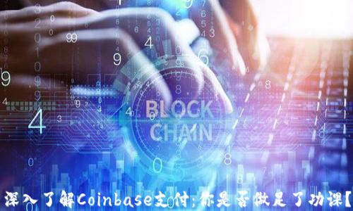 深入了解Coinbase支付:你是否做足了功课?