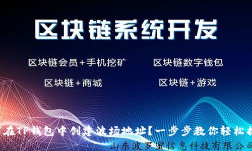 如何在TP钱包中创建波场地址?一步步教你轻松搞定!