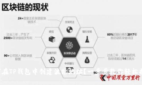 如何在TP钱包中创建波场地址?一步步教你轻松搞定!