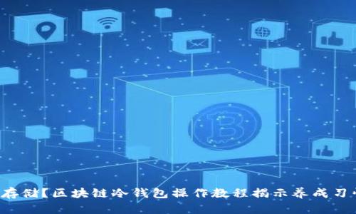 如何安全存储?区块链冷钱包操作教程揭示养成习惯的秘密!