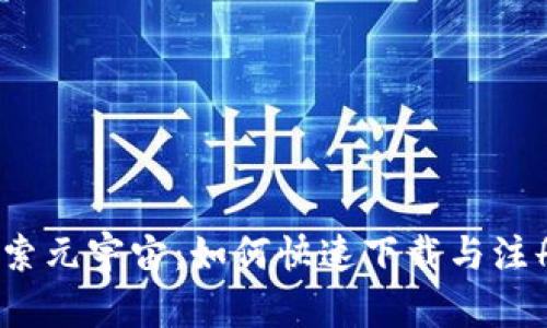 探索元宇宙:如何快速下载与注册?
