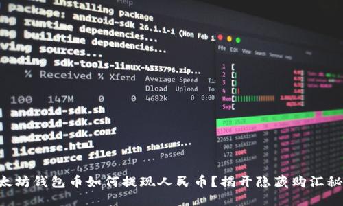以太坊钱包币如何提现人民币?揭开隐藏购汇秘籍!