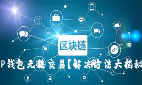 TP钱包无法交易?解决方法大揭秘!