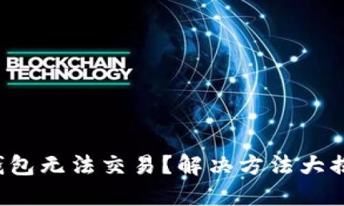 TP钱包无法交易?解决方法大揭秘!