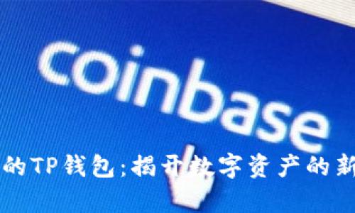 神秘的TP钱包:揭开数字资产的新篇章