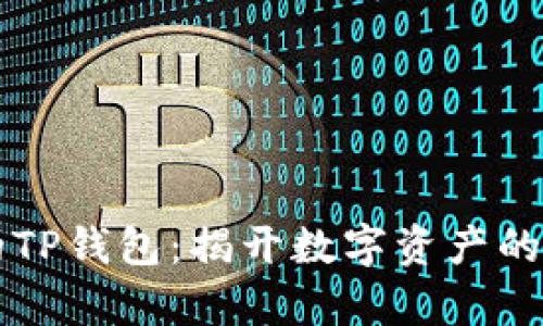 神秘的TP钱包:揭开数字资产的新篇章