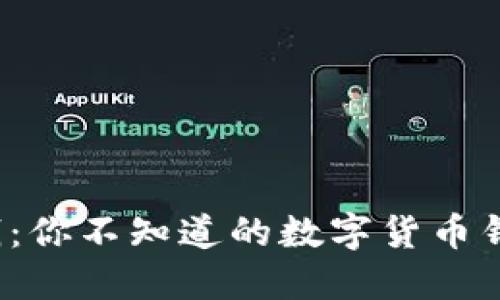 比特派钱:你不知道的数字货币钱包秘密?
