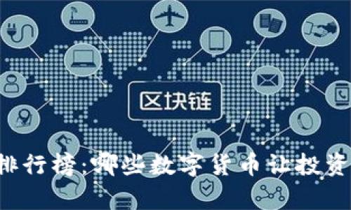 虚拟币历史涨幅排行榜:哪些数字货币让投资者财富梦想成真?