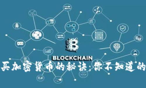 探索购买加密货币的秘诀:你不知道的那些事