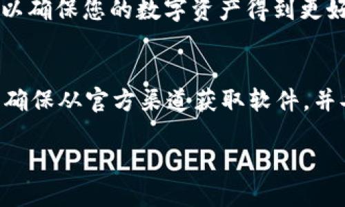 要下载 TP 钱包软件，您可以按照以下步骤进行操作：

步骤 1: 访问官方网站
首先，打开您的网络浏览器，进入 TP 钱包的官方网站。请确保您访问的是官方渠道，以确保软件的安全性和真实性。

步骤 2: 选择合适的版本
在官网上，您通常会看到适合不同设备的下载选项，例如适用于 Android 和 iOS 的版本。选择与您的手机操作系统匹配的版本进行下载。

步骤 3: 下载软件
点击下载链接，您的设备将开始下载 TP 钱包安装包。根据您的网络速度，这个过程可能需要几分钟。如果您使用的是手机，可能会直接跳转到应用商店进行下载。

步骤 4: 安装软件
下载完成后，打开安装包并按照屏幕上的指示进行操作。如果您在手机上下载，通常会自动进入应用安装程序，您只需点击“安装”按钮即可。

步骤 5: 创建或导入钱包
安装完成后，打开 TP 钱包应用，您可以选择创建一个新的钱包或者导入现有的钱包。确保您妥善保管好助记词和私钥，以防丢失。

步骤 6: 完成设置
按照应用的指引完成设置，包括设置密码和启用安全功能。这样可以确保您的数字资产得到更好的保护。

总结
下载和安装 TP 钱包软件是一个简单的过程，只需几步便可完成。确保从官方渠道获取软件，并妥善管理您的安全信息，以确保数字资产的安全。

如果您有其他问题，例如如何使用 TP 钱包，请随时询问！