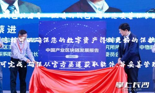 要下载 TP 钱包软件，您可以按照以下步骤进行操作：

步骤 1: 访问官方网站
首先，打开您的网络浏览器，进入 TP 钱包的官方网站。请确保您访问的是官方渠道，以确保软件的安全性和真实性。

步骤 2: 选择合适的版本
在官网上，您通常会看到适合不同设备的下载选项，例如适用于 Android 和 iOS 的版本。选择与您的手机操作系统匹配的版本进行下载。

步骤 3: 下载软件
点击下载链接，您的设备将开始下载 TP 钱包安装包。根据您的网络速度，这个过程可能需要几分钟。如果您使用的是手机，可能会直接跳转到应用商店进行下载。

步骤 4: 安装软件
下载完成后，打开安装包并按照屏幕上的指示进行操作。如果您在手机上下载，通常会自动进入应用安装程序，您只需点击“安装”按钮即可。

步骤 5: 创建或导入钱包
安装完成后，打开 TP 钱包应用，您可以选择创建一个新的钱包或者导入现有的钱包。确保您妥善保管好助记词和私钥，以防丢失。

步骤 6: 完成设置
按照应用的指引完成设置，包括设置密码和启用安全功能。这样可以确保您的数字资产得到更好的保护。

总结
下载和安装 TP 钱包软件是一个简单的过程，只需几步便可完成。确保从官方渠道获取软件，并妥善管理您的安全信息，以确保数字资产的安全。

如果您有其他问题，例如如何使用 TP 钱包，请随时询问！