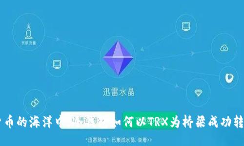设计
在数字货币的海洋中,冷钱包如何以TRX为桥梁成功转移USDT?