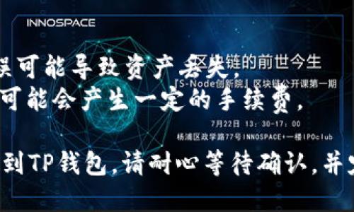 转账BSV（Bitcoin SV）到TP钱包的步骤如下：

### 步骤1：获取TP钱包地址
1. **打开TP钱包**：在您的手机上打开TP钱包应用。
2. **选择BSV钱包**：进入您的BSV钱包，如果您还没有创建BSV钱包，请按照指示进行创建。
3. **获取钱包地址**：点击“接收”或“收款”按钮，您将看到一个字符串，通常是以“1”或“3”开头的BSV地址。复制这个地址。

### 步骤2：在交易所创建转账
1. **登录交易所**：登录您在交易所的账户，例如Coinbase、Binance等。
2. **选择提币功能**：找到“提币”或“转账”选项。
3. **选择BSV**：从可提币的加密货币列表中选择BSV。
4. **输入TP钱包地址**：在地址框中粘贴您在TP钱包中复制的BSV地址。
5. **输入转账金额**：输入您希望转账的BSV数量。

### 步骤3：确认并提交
1. **核对信息**：仔细检查您输入的地址和金额，确保没有错误。
2. **确认交易**：根据交易所的要求，可能需要进行两步验证或输入交易密码。
3. **提交交易**：确认所有信息无误后，点击“提交”或“确认”按钮开始转账。

### 步骤4：等待确认
- 转账一旦提交，您需要等待区块链网络处理交易。BSV的交易确认时间可能会因为网络拥堵而有所不同。

### 注意事项
- 确保您在TP钱包中的地址是正确的，任何错误可能导致资产丢失。
- 了解交易费用，根据所使用的交易所，提币时可能会产生一定的手续费。

通过这些简单的步骤，您就可以将BSV成功转账到TP钱包。请耐心等待确认，并定期检查您的TP钱包余额以确认转账是否成功。