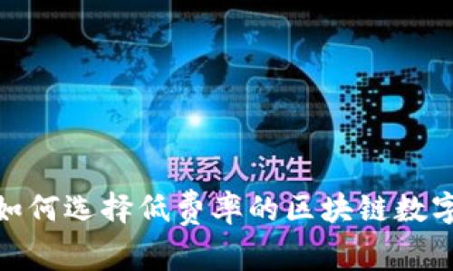 揭秘:如何选择低费率的区块链数字钱包?