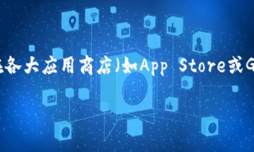 要下载TP钱包（TokenPocket），用户通常不需要特定国家的身份证件。TP钱包是一款加密货币钱包应用，支持多种区块链资产的管理，用户可以在各大应用商店（如App Store或Google Play）直接搜索并下载。如果您在特定国家或地区遇到困难，可能与当地的法律法规或网络限制有关，而不是钱包本身需要特定国家的ID。

如果您仍然遇到问题，可以尝试使用VPN服务来更改您的位置，或者访问TP钱包的官方网站获取更多信息和指导。