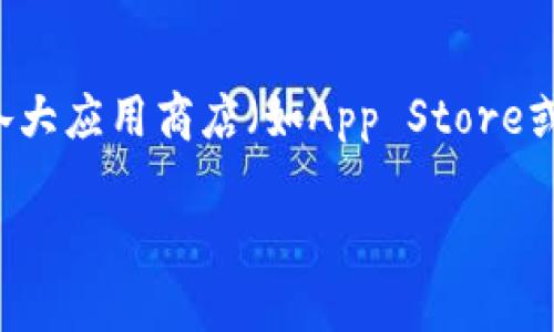 要下载TP钱包（TokenPocket），用户通常不需要特定国家的身份证件。TP钱包是一款加密货币钱包应用，支持多种区块链资产的管理，用户可以在各大应用商店（如App Store或Google Play）直接搜索并下载。如果您在特定国家或地区遇到困难，可能与当地的法律法规或网络限制有关，而不是钱包本身需要特定国家的ID。

如果您仍然遇到问题，可以尝试使用VPN服务来更改您的位置，或者访问TP钱包的官方网站获取更多信息和指导。
