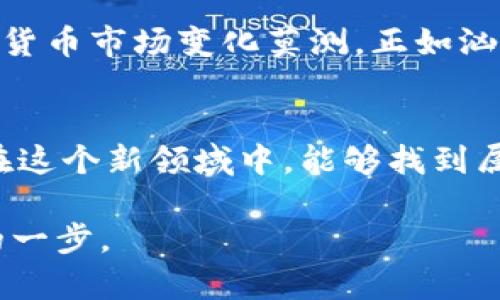   如何在Coinbase官网完成下载与注册？留给你的投资机会仍在继续！ / 

 guanjianci Coinbase, 加密货币, 下载, 注册 /guanjianci 

一、什么是Coinbase？
在进入Coinbase的下载与注册流程之前，我们首先要了解什么是Coinbase。Coinbase是一家全球领先的数字资产交易平台，允许用户购买、出售和管理加密货币。正如“生活像一盒巧克力，你永远不知道下一颗是怎样的”，同样，数字货币的世界充满了惊喜与变数。

二、Coinbase的优势
选择Coinbase的用户通常是因为其简单易用的界面和强大的安全性。想象一下，一个高效的银行系统，不仅能够让你安全存储资产，还能让你在全球范围内无缝交易。Coinbase正是这种数字银行体验的象征。

三、如何在Coinbase官网下载安装
现在，让我们一步一步地看如何在Coinbase官网上下载应用。
ul
    li第一步：访问Coinbase官网。你可以在浏览器中输入www.coinbase.com，然后按下回车键。/li
    li第二步：在首页找到“下载”按钮。这个按钮通常会在网页的显眼位置，就像灯塔指引着迷失的船只。/li
    li第三步：选择适合你的设备版本。无论是Android、iOS还是桌面版，Coinbase都能满足你的需求。/li
    li第四步：按照系统提示完成下载与安装。这个过程如同搭建一座与加密货币世界连接的桥梁。/li
/ul

四、Coinbase注册流程
下载完成后，我们继续进行注册。此步骤如同填写一份重要的入场申请，带着你的热情与期望。
ul
    li第一步：打开应用，点击“注册”。你将看到一个充满希望的界面，等待着你的信息填入。/li
    li第二步：输入个人信息。根据要求填写你的电子邮件地址、姓名和密码，像是在为你的数字财富打下基础。/li
    li第三步：确认电子邮件地址。Coinbase会给你发送一封验证邮件，点击邮件中的链接，就像解锁了一扇通往新世界的大门。/li
    li第四步：进行身份验证。为了保护你的账户安全，Coinbase会要求上传一些身份证明材料，这一步非常关键，如同银行开户时进行的身份核实。/li
/ul

五、充值与交易
注册成功后，接下来就是如何给账户充值与进行交易的环节。想象你刚刚在果园里采摘了一篮子新鲜的水果，现在是时候将它们出售，换成手中的金钱了。
ul
    li第一步：选择充值方式。在Coinbase上，你可以用银行转账、信用卡或借记卡进行充值，每种方式都有其特点。/li
    li第二步：填写充值信息。根据提示输入相关信息，并确认充值金额。/li
    li第三步：开始交易。想象你在交易市场上，手握水果，和其他买家讨价还价，决定交易的最佳时机。/li
/ul

六、安全性注意事项
在进行交易之前，确保你了解Coinbase的安全措施。这就像是为你的水果篮上锁，防止它被偷走。
ul
    li启用双重身份验证，保护账户安全。/li
    li定期更换密码，不给黑客留机会。/li
    li避免在公共网络下进行交易，以确保隐私和安全。/li
/ul

七、未来的投资机会
而今，当你已经顺利完成下载与注册，准备在Coinbase上开始你的加密货币旅程时，未来无限的机会也随之而来。加密货币市场变化莫测，正如汹涌的大海，你永远不能预知下一波浪潮的方向，但你可以做好准备，迎接每一次挑战。

八、结语
下载Coinbase应用并注册账户，是步入加密货币世界的第一步。别忘了，这个世界充满机遇，但也伴随着风险。希望你在这个新领域中，能够找到属于自己的那颗“巧克力”。

以上是关于如何在Coinbase官网下载和注册的详细指南，希望能对你有所帮助，在加密货币的投资旅程中迈出稳健的一步。