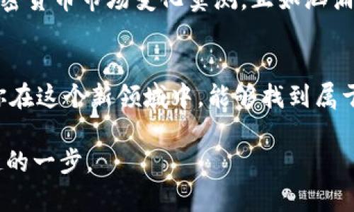   如何在Coinbase官网完成下载与注册？留给你的投资机会仍在继续！ / 

 guanjianci Coinbase, 加密货币, 下载, 注册 /guanjianci 

一、什么是Coinbase？
在进入Coinbase的下载与注册流程之前，我们首先要了解什么是Coinbase。Coinbase是一家全球领先的数字资产交易平台，允许用户购买、出售和管理加密货币。正如“生活像一盒巧克力，你永远不知道下一颗是怎样的”，同样，数字货币的世界充满了惊喜与变数。

二、Coinbase的优势
选择Coinbase的用户通常是因为其简单易用的界面和强大的安全性。想象一下，一个高效的银行系统，不仅能够让你安全存储资产，还能让你在全球范围内无缝交易。Coinbase正是这种数字银行体验的象征。

三、如何在Coinbase官网下载安装
现在，让我们一步一步地看如何在Coinbase官网上下载应用。
ul
    li第一步：访问Coinbase官网。你可以在浏览器中输入www.coinbase.com，然后按下回车键。/li
    li第二步：在首页找到“下载”按钮。这个按钮通常会在网页的显眼位置，就像灯塔指引着迷失的船只。/li
    li第三步：选择适合你的设备版本。无论是Android、iOS还是桌面版，Coinbase都能满足你的需求。/li
    li第四步：按照系统提示完成下载与安装。这个过程如同搭建一座与加密货币世界连接的桥梁。/li
/ul

四、Coinbase注册流程
下载完成后，我们继续进行注册。此步骤如同填写一份重要的入场申请，带着你的热情与期望。
ul
    li第一步：打开应用，点击“注册”。你将看到一个充满希望的界面，等待着你的信息填入。/li
    li第二步：输入个人信息。根据要求填写你的电子邮件地址、姓名和密码，像是在为你的数字财富打下基础。/li
    li第三步：确认电子邮件地址。Coinbase会给你发送一封验证邮件，点击邮件中的链接，就像解锁了一扇通往新世界的大门。/li
    li第四步：进行身份验证。为了保护你的账户安全，Coinbase会要求上传一些身份证明材料，这一步非常关键，如同银行开户时进行的身份核实。/li
/ul

五、充值与交易
注册成功后，接下来就是如何给账户充值与进行交易的环节。想象你刚刚在果园里采摘了一篮子新鲜的水果，现在是时候将它们出售，换成手中的金钱了。
ul
    li第一步：选择充值方式。在Coinbase上，你可以用银行转账、信用卡或借记卡进行充值，每种方式都有其特点。/li
    li第二步：填写充值信息。根据提示输入相关信息，并确认充值金额。/li
    li第三步：开始交易。想象你在交易市场上，手握水果，和其他买家讨价还价，决定交易的最佳时机。/li
/ul

六、安全性注意事项
在进行交易之前，确保你了解Coinbase的安全措施。这就像是为你的水果篮上锁，防止它被偷走。
ul
    li启用双重身份验证，保护账户安全。/li
    li定期更换密码，不给黑客留机会。/li
    li避免在公共网络下进行交易，以确保隐私和安全。/li
/ul

七、未来的投资机会
而今，当你已经顺利完成下载与注册，准备在Coinbase上开始你的加密货币旅程时，未来无限的机会也随之而来。加密货币市场变化莫测，正如汹涌的大海，你永远不能预知下一波浪潮的方向，但你可以做好准备，迎接每一次挑战。

八、结语
下载Coinbase应用并注册账户，是步入加密货币世界的第一步。别忘了，这个世界充满机遇，但也伴随着风险。希望你在这个新领域中，能够找到属于自己的那颗“巧克力”。

以上是关于如何在Coinbase官网下载和注册的详细指南，希望能对你有所帮助，在加密货币的投资旅程中迈出稳健的一步。