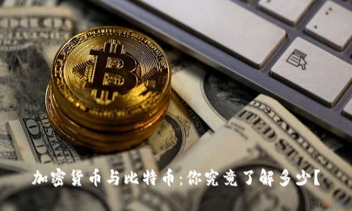 加密货币与比特币:你究竟了解多少?