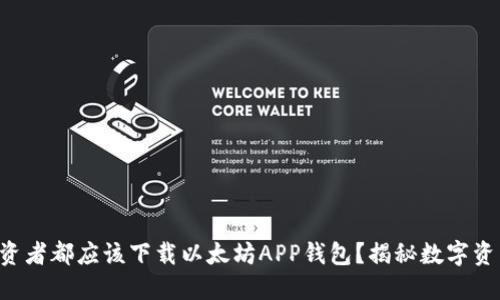 为什么每个投资者都应该下载以太坊APP钱包?揭秘数字资产安全的秘密!