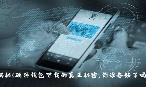 揭秘!硬件钱包下载的真正秘密,你准备好了吗?