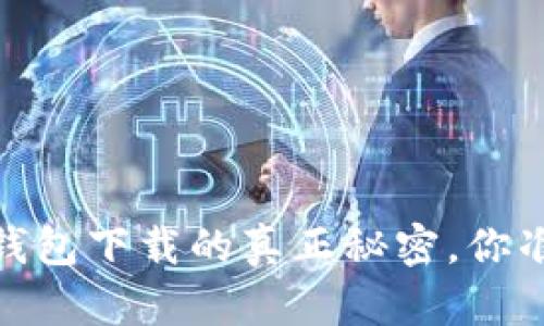 揭秘!硬件钱包下载的真正秘密,你准备好了吗?