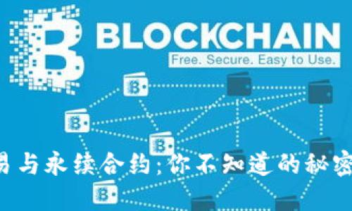 币币交易与永续合约:你不知道的秘密是什么?
