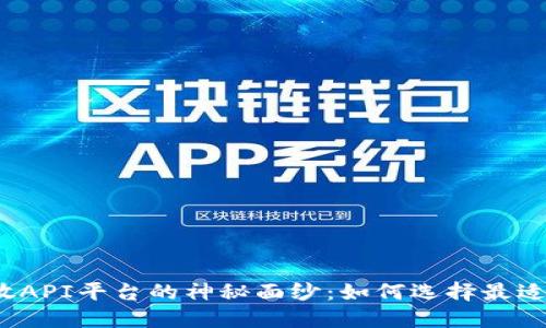揭开区块链开放API平台的神秘面纱:如何选择最适合你的那一个?