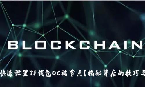 如何快速设置TP钱包OC端节点?揭秘背后的技巧与秘密