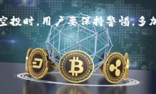关于TP钱包（TP Wallet）是否可以领取空投的问题，可以从多个角度进行分析。首先，我们来看看空投的定义和TP钱包的特点，以及如何在TP钱包中操作。

什么是空投？
空投（Airdrop）是区块链项目的一种促销手段，通常是向持有某种加密货币的用户免费分发新的代币。这种方式不仅能够提高新项目的曝光度，还能激励用户持有特定货币或地块。

TP钱包介绍
TP钱包是一款去中心化的数字资产钱包，支持多种加密货币的存储、管理和交易。用户可以在TP钱包中查看自己的资产、进行交易，并参与各种区块链项目的活动。TP钱包特别注重用户的安全性，采用了多重加密技术来保护用户资产。

TP钱包支持空投的基本条件
要在TP钱包中领取空投，通常需要满足以下几个基本条件：
ul
    li用户需持有特定的加密货币，通常是空投项目指定的币种。/li
    li用户需关注该项目的官方渠道，时刻了解空投的相关消息和领取方式。/li
    li确保你的TP钱包地址已在空投项目的白名单上（如果有的话）。/li
/ul

如何在TP钱包中领取空投？
领取空投的步骤可以总结为：
ol
    li确认自己符合空投的条件，例如持有必要的加密货币。/li
    li关注项目的官方公告，了解空投的时间、规则及领取方式。/li
    li根据指引，可能需要访问某个链接，或者在特定时间将你的钱包地址提交给项目方。/li
    li在规定的时间内，填写相关信息并提交申请。/li
    li等待空投代币的到来，一般会在官方宣布的时间内进行分发。/li
/ol

注意事项
在参与空投时，需要注意一些事项，以确保安全与收益：
ul
    li勿轻信任何要求你支付费用以领取空投的项目，真正的空投是免费的。/li
    li关注项目的真实性，查看团队和项目的背景与资质。/li
    li定期检查你的TP钱包，确保及时领取到空投的代币。/li
/ul

总结
TP钱包是一个功能多样、安全性高的数字资产管理工具。在符合空投的条件下，用户可以通过TP钱包便捷地参与空投活动。不过，参与空投时，用户要保持警惕，多加甄别，以免上当受骗。正如生活中我们有时会遇到意外的赠礼，空投也是区块链世界中的一种意外收获，为持币用户带来惊喜和期待。

在数字货币的海洋中，参与空投就如同在沙滩上捡贝壳，耐心与敏锐的眼光往往能让你发现不一样的珍宝。

TP钱包能否参与空投？探秘加密世界的神秘赠礼！