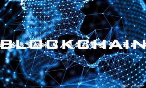 关于TP钱包（TP Wallet）是否可以领取空投的问题，可以从多个角度进行分析。首先，我们来看看空投的定义和TP钱包的特点，以及如何在TP钱包中操作。

什么是空投？
空投（Airdrop）是区块链项目的一种促销手段，通常是向持有某种加密货币的用户免费分发新的代币。这种方式不仅能够提高新项目的曝光度，还能激励用户持有特定货币或地块。

TP钱包介绍
TP钱包是一款去中心化的数字资产钱包，支持多种加密货币的存储、管理和交易。用户可以在TP钱包中查看自己的资产、进行交易，并参与各种区块链项目的活动。TP钱包特别注重用户的安全性，采用了多重加密技术来保护用户资产。

TP钱包支持空投的基本条件
要在TP钱包中领取空投，通常需要满足以下几个基本条件：
ul
    li用户需持有特定的加密货币，通常是空投项目指定的币种。/li
    li用户需关注该项目的官方渠道，时刻了解空投的相关消息和领取方式。/li
    li确保你的TP钱包地址已在空投项目的白名单上（如果有的话）。/li
/ul

如何在TP钱包中领取空投？
领取空投的步骤可以总结为：
ol
    li确认自己符合空投的条件，例如持有必要的加密货币。/li
    li关注项目的官方公告，了解空投的时间、规则及领取方式。/li
    li根据指引，可能需要访问某个链接，或者在特定时间将你的钱包地址提交给项目方。/li
    li在规定的时间内，填写相关信息并提交申请。/li
    li等待空投代币的到来，一般会在官方宣布的时间内进行分发。/li
/ol

注意事项
在参与空投时，需要注意一些事项，以确保安全与收益：
ul
    li勿轻信任何要求你支付费用以领取空投的项目，真正的空投是免费的。/li
    li关注项目的真实性，查看团队和项目的背景与资质。/li
    li定期检查你的TP钱包，确保及时领取到空投的代币。/li
/ul

总结
TP钱包是一个功能多样、安全性高的数字资产管理工具。在符合空投的条件下，用户可以通过TP钱包便捷地参与空投活动。不过，参与空投时，用户要保持警惕，多加甄别，以免上当受骗。正如生活中我们有时会遇到意外的赠礼，空投也是区块链世界中的一种意外收获，为持币用户带来惊喜和期待。

在数字货币的海洋中，参与空投就如同在沙滩上捡贝壳，耐心与敏锐的眼光往往能让你发现不一样的珍宝。

TP钱包能否参与空投？探秘加密世界的神秘赠礼！