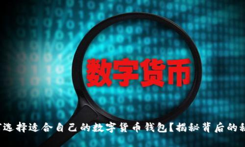 如何选择适合自己的数字货币钱包?揭秘背后的秘密!