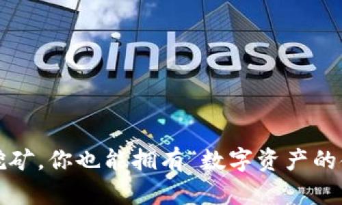 用KSM挖矿,你也能拥有“数字资产的金矿”吗?