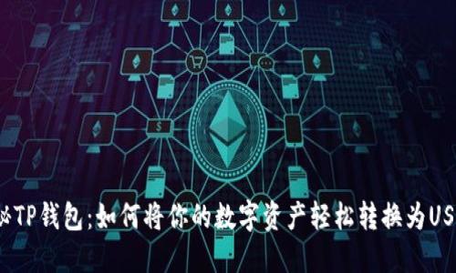 探秘TP钱包:如何将你的数字资产轻松转换为USDT?