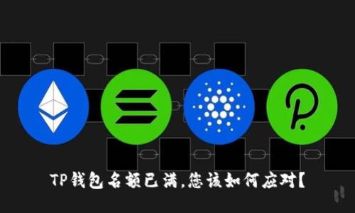 TP钱包名额已满,您该如何应对?