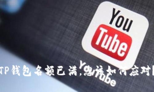 TP钱包名额已满,您该如何应对?