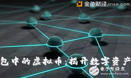 追踪数字钱包中的虚拟币:揭开数字资产的神秘面纱