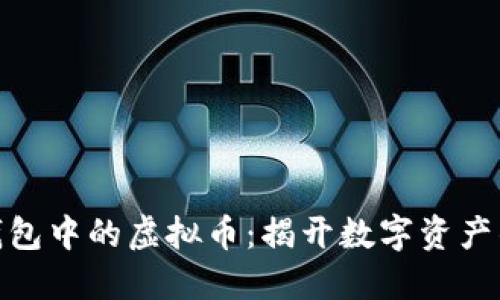 追踪数字钱包中的虚拟币:揭开数字资产的神秘面纱