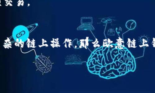 在数字资产的世界中，钱包是管理和存储加密货币的重要工具。随着技术的发展，不同类型的钱包应运而生，其中欧意链上钱包和TP钱包是较为流行的两种选择。以下是这两种钱包的主要区别：

### 1. 基本概念
- **欧意链上钱包**：通常指的是一个多链钱包，支持多种区块链资产的存储与交易。它可能具有链上管理的特性，适合需要在链上进行频繁操作的用户。
- **TP钱包**：通常是一个用户友好的加密货币钱包，注重用户体验，支持多种资产和链，主要面向普通用户，操作简单易用。

### 2. 功能比较
- **欧意链上钱包**：
  - 支持多链资产，一般可以存储如以太坊、比特币等主流加密货币。
  - 可能具备链上借贷、质押、交易等功能，适合对DeFi有兴趣的用户。
  - 安全性高，一般采用多重签名和冷钱包存储。

- **TP钱包**：
  - 以友好的界面著称，适合加密货币新手。
  - 除了支持常见的资产存储外，还提供简单的交易功能，方便用户进行买卖。
  - 提供了安全的私钥管理，通常采用本地存储方式。

### 3. 用户体验
- **欧意链上钱包**：通常需要一定的技术背景，适合对加密货币和区块链有一定了解的用户。常常需要手动操作一些链上功能，界面可能相对复杂。
  
- **TP钱包**：界面简洁直观，即使是初学者也能很快上手。提供了许多教学和支持资源，让新用户能够快速熟悉整个使用过程。

### 4. 安全性
- **欧意链上钱包**：安全性通常较高，支持硬件钱包集成，适合长线持有者和高频交易者。
  
- **TP钱包**：虽然相对容易使用，但安全性还需用户自我提升，比如加固私钥保护和双重身份验证。

### 5. 适用场景
- **欧意链上钱包**：适合那些需要频繁进行链上操作、投资或参与DeFi项目的用户，例如交易员、投资者等。
  
- **TP钱包**：适合普通用户，尤其是刚接触加密货币但对投资不太熟悉的人群，非常适合日常使用和小额交易。

### 6. 结论
选择使用哪种钱包，最终取决于用户的需求和操作习惯。如果你是一个有经验的加密货币用户，需要进行复杂的链上操作，那么欧意链上钱包可能更适合你。如果你是新手，想要一个简单且安全的数字资产管理工具，TP钱包则是一个不错的选择。

希望以上比较能够帮助你更好地理解这两种钱包的区别，并选择最适合自己的数字资产管理工具。